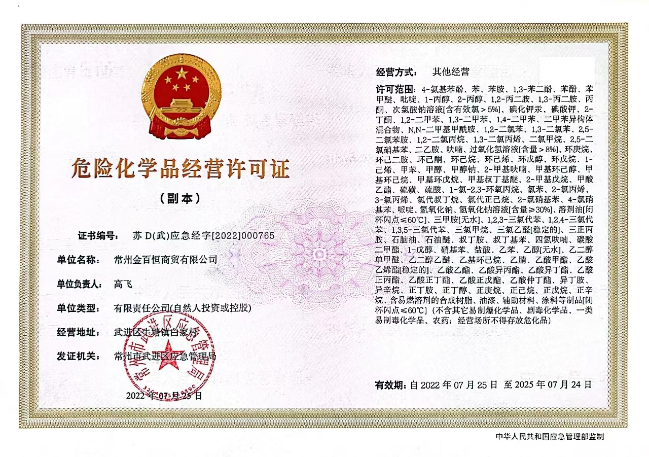 危险化学品经营许可证